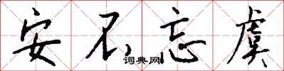 安不忘虞怎么写好看