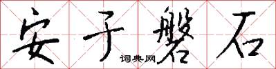 安于磐石怎么写好看