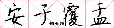 安于覆盂怎么写好看