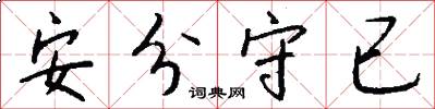 安分守已怎么写好看