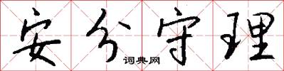 安分守理怎么写好看