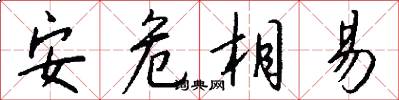 安危相易怎么写好看