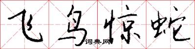 飞鸟惊蛇怎么写好看