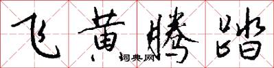 飞黄腾踏怎么写好看