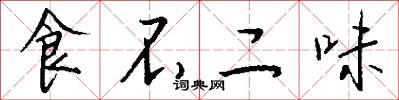 食不二味怎么写好看