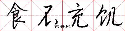 食不充饥怎么写好看