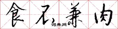 食不兼肉怎么写好看
