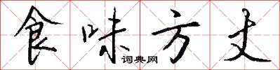食味方丈怎么写好看