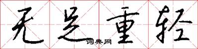 无足重轻怎么写好看