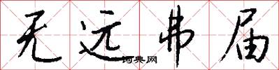 无远弗届怎么写好看