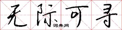 无际可寻怎么写好看