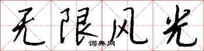 无限风光怎么写好看