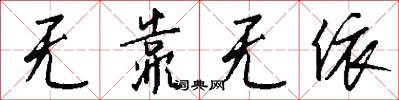 无靠无依怎么写好看