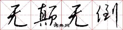 无颠无倒怎么写好看