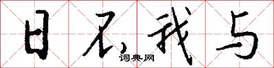 日不我与怎么写好看