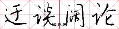 迂谈阔论怎么写好看