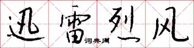 迅雷烈风怎么写好看