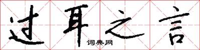 过耳之言怎么写好看