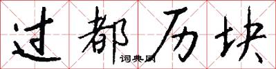 过都历块怎么写好看