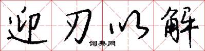 迎刃以解怎么写好看