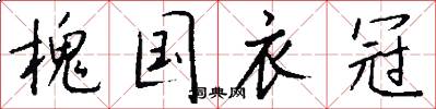 槐国衣冠怎么写好看