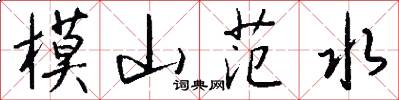 模山范水怎么写好看