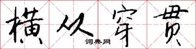 横从穿贯怎么写好看