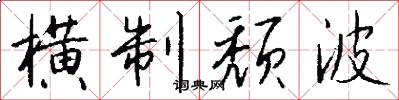 横制颓波怎么写好看
