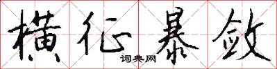 横征暴敛怎么写好看