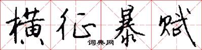 横征暴赋怎么写好看