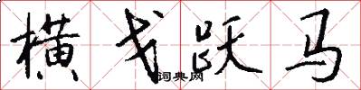 横戈跃马怎么写好看