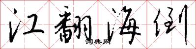 江翻海倒怎么写好看