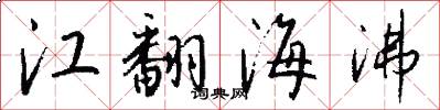 江翻海沸怎么写好看