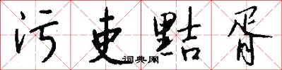 污吏黠胥怎么写好看