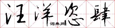 汪洋恣肆怎么写好看