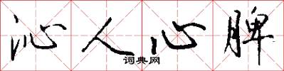 沁人心脾怎么写好看