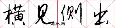 横见侧出怎么写好看