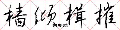 樯倾楫摧怎么写好看