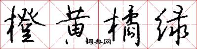 橙黄橘绿怎么写好看