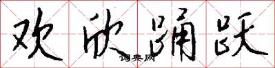 欢欣踊跃怎么写好看