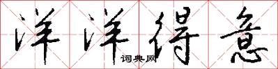 洋洋得意怎么写好看