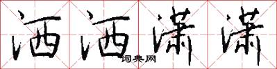 洒洒潇潇怎么写好看