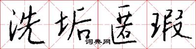 洗垢匿瑕怎么写好看