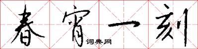 春宵一刻怎么写好看