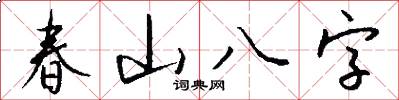 春山八字怎么写好看