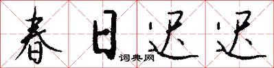 春日迟迟怎么写好看