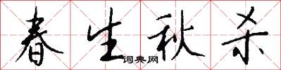 春生秋杀怎么写好看