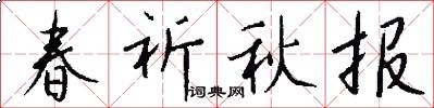 春祈秋报怎么写好看