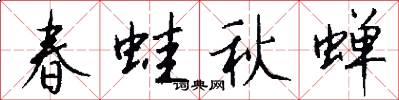 春蛙秋蝉怎么写好看