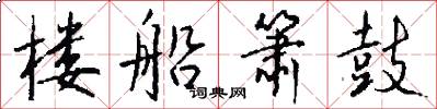 楼船箫鼓怎么写好看